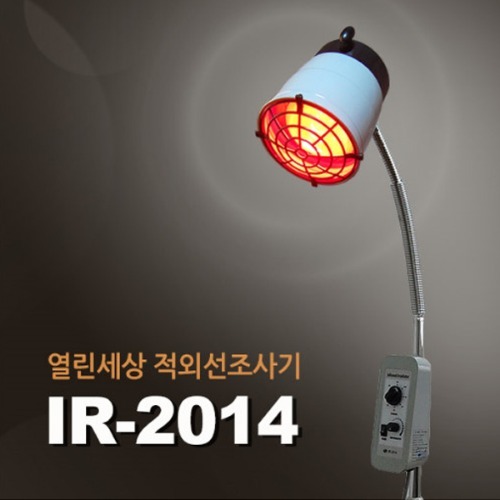 중고의료기 열린세상 의료용 적외선조사기 IR-2014 스탠드형 물리치료 중고의료기